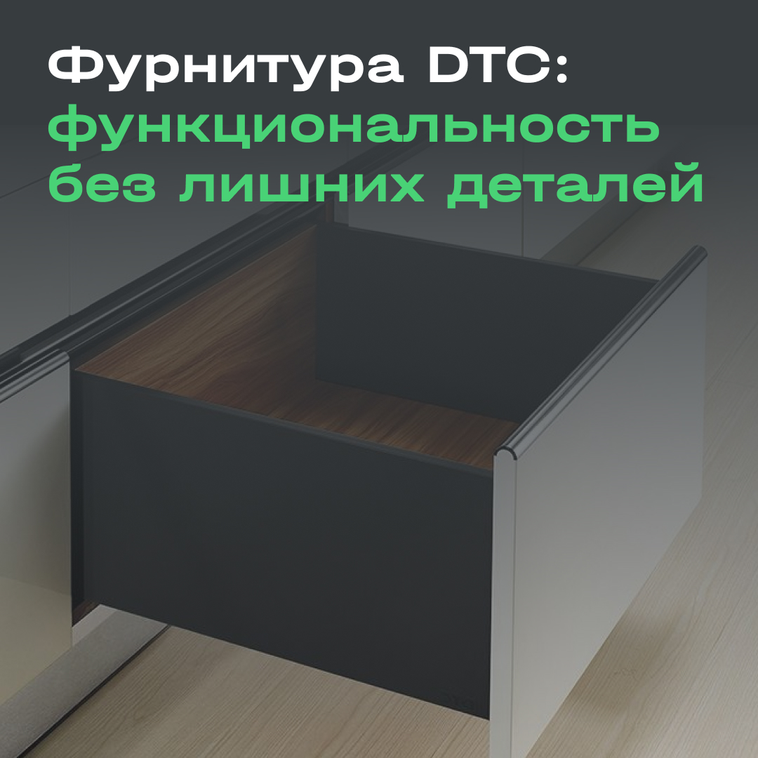 Новинка: системы выдвижения MAGIC-PRO от DTC, визуал по ссылке Новинка: системы выдвижения MAGIC-PRO от DTC, визуал по ссылке