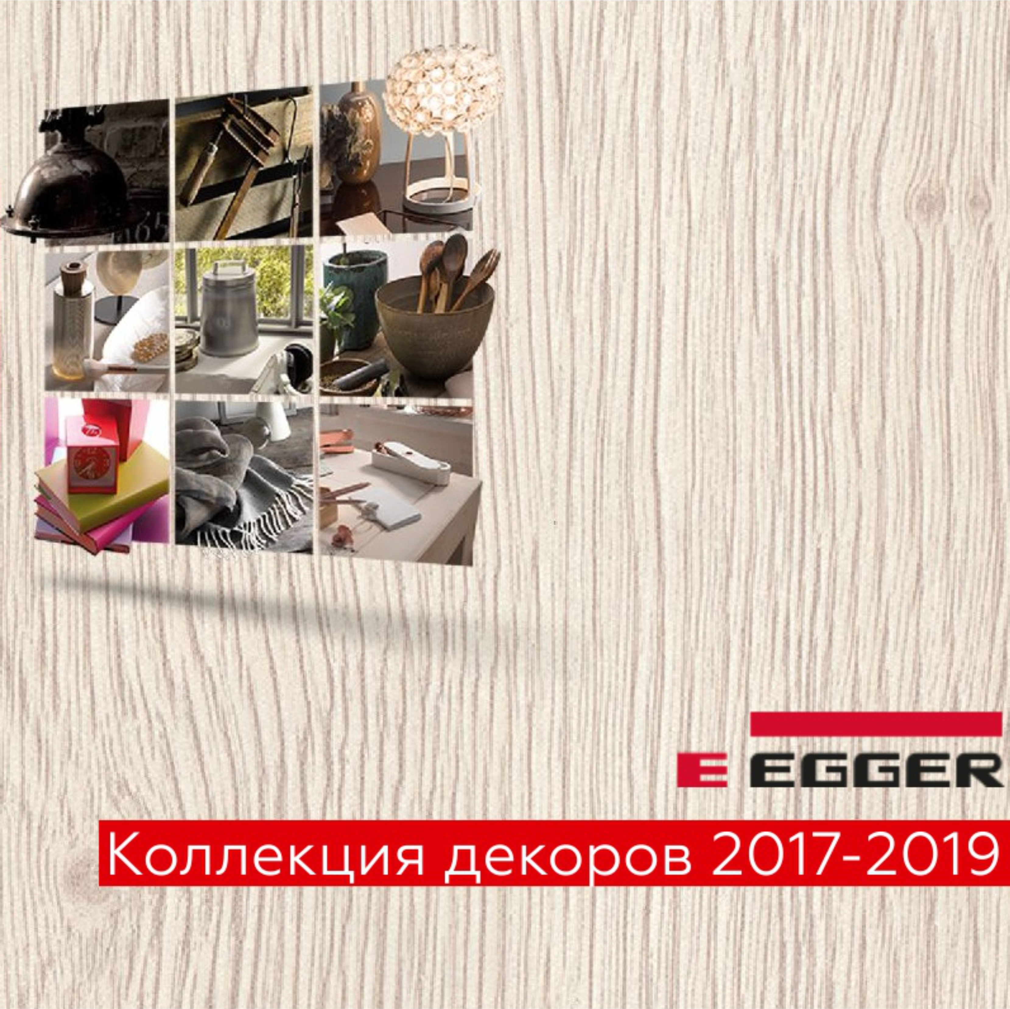 Egger: расширение коллекции декоров 2017-2019